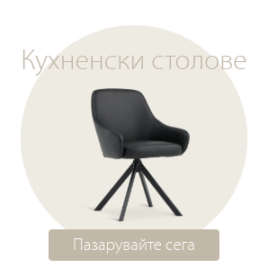 Спестете до 50% на избрани кухненски столове