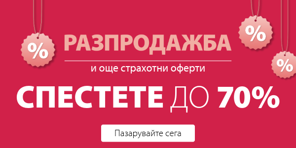 Разпродажба и още страхотни оферти в JYSK