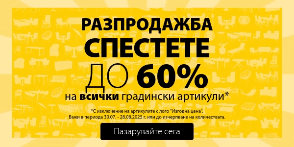 Разпродажба на градински артикули