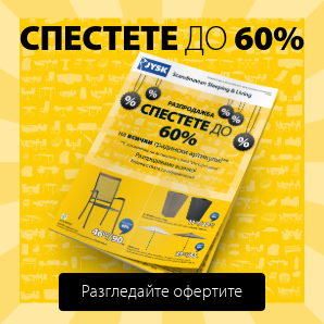 Разгледайте брошурата с оферти