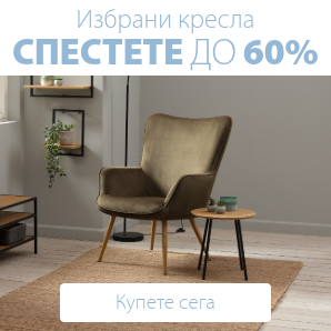 Спестете до 60% на избрани кресла