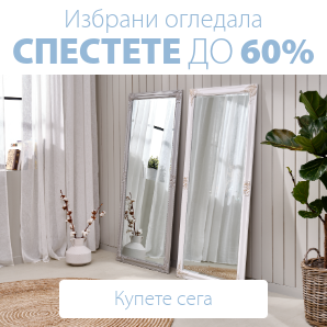 Спестете до 60% на избрани огледала