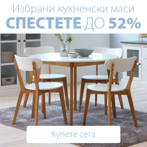 Спестете до 52% на избрани кухненски маси