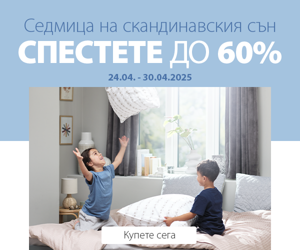 Седмица на скандинавския сън в JYSK