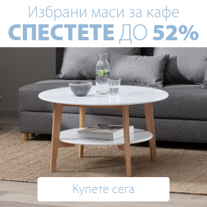 Спестете до 52% на избрани маси за кафе