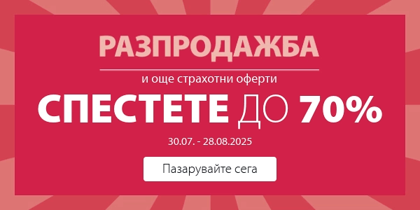 Разпродажба и още страхотни оферти в JYSK