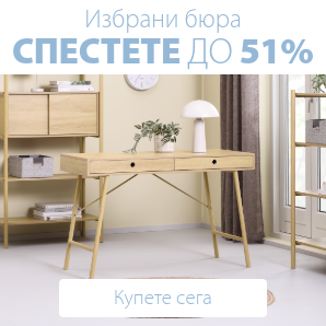 Спестете до 51% на избрани бюра