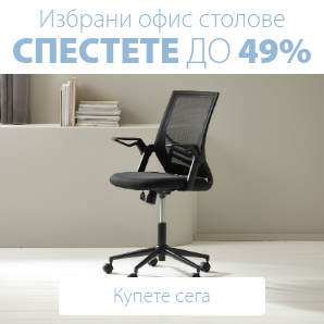 Спестете до 49% на избрани офис столове