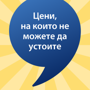 Цени, на които не можете да устоите