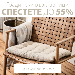 Спестете до 55% на избрани градински възглавници