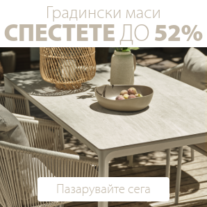 Спестете до 52% на избрани градински маси