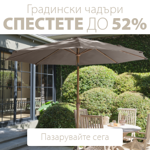 Спестете до 52% на избрани градински чадъри