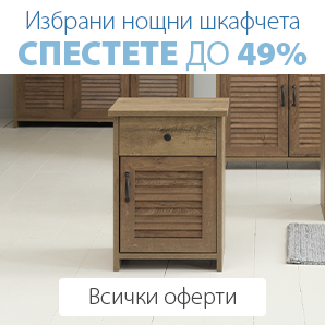 Нощни шкафчета