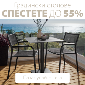 Спестете до 55% на избрани градински столове