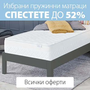 Пружинни матраци