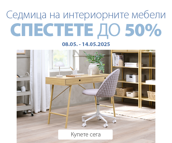 Седмица на интериорните мебели в JYSK