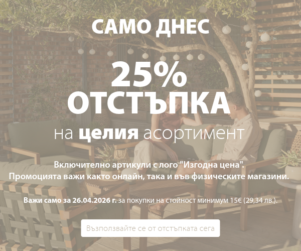Само днес: 25% отстъпка на целия асортимент