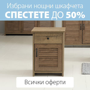 Нощни шкафчета