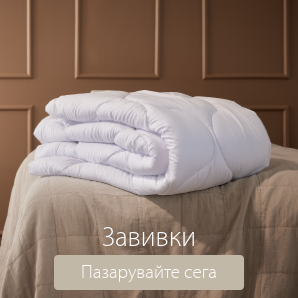 Спестете до 70% на избрани завивки