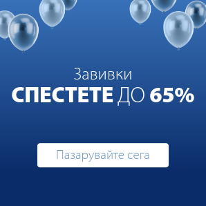Спестете до 65% на избрани завивки