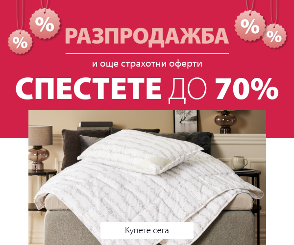 Разпродажба и още страхотни оферти в JYSK