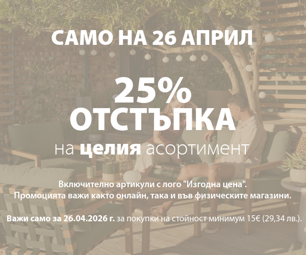 Само на 26.04 - 25% отстъпка на всичко!
