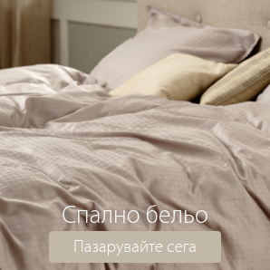 Спестете до 60% на избрано спално бельо