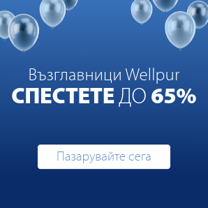 Спестете до 65% на избрани възглавници Wellpur