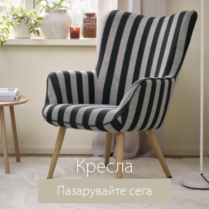 Спестете до 51% на избрани кресла