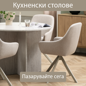 Спестете до 55% на избрани кухненски столове