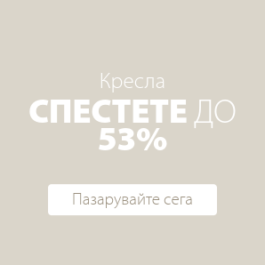 Спестете до 53% на избрани кресла