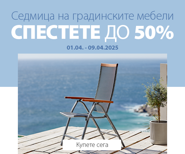 Седмица на градинските мебели в JYSK