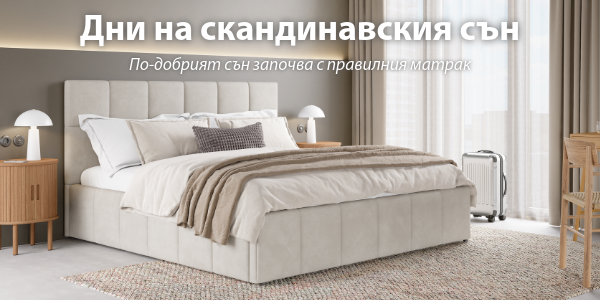 Дни на скандинавския сън в JYSK