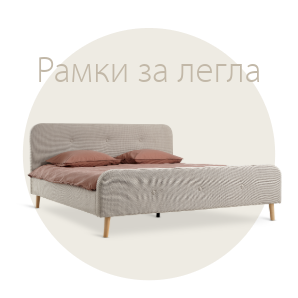 Спестете до 33% на избрани рамки за легла