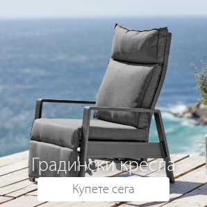 Спестете до 41% на избрани градински кресла