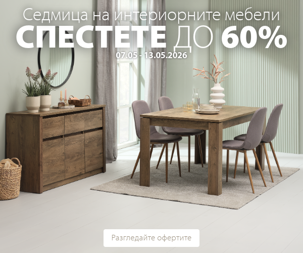 Седмица на интериорните мебели в JYSK