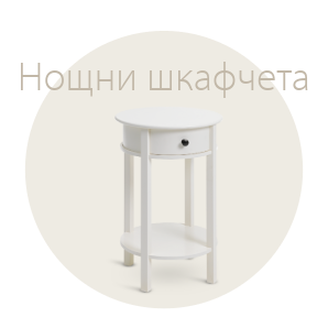 Спестете до 56% на избрани нощни шкафчета