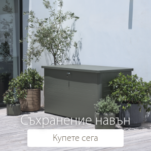 Спестете до 27% на избрани артикули за съхранение на открито