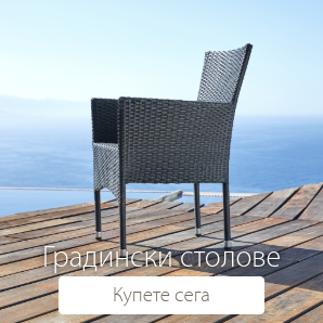Спестете до 50% на избрани градински столове