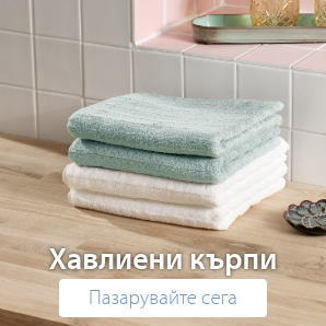 Спестете до 70% на избрани хавлиени кърпи