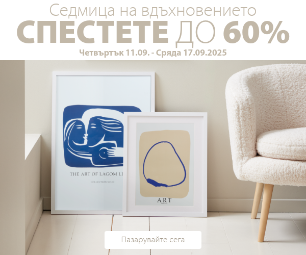 Седмица на вдъхновението в JYSK