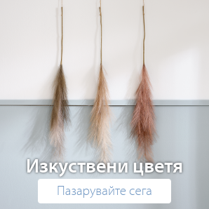 Спестете до 70% на избрани изкуствени цветя