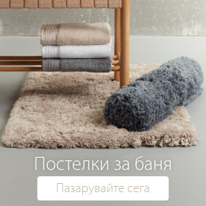 Спестете до 53% на избрани постелки за баня