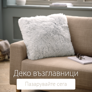 Спестете до 60% на избрани декоративни възглавници