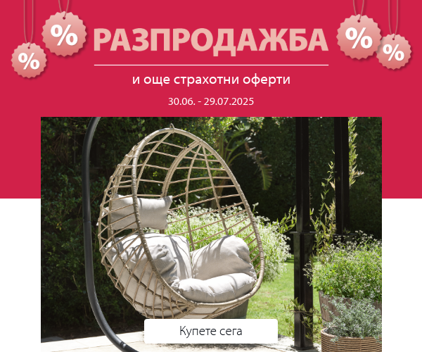 Разпродажба и още страхотни оферти в JYSK