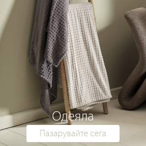 Спестете до 59% на избрани одеяла