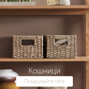 Спестете до 52% на избрани кошници