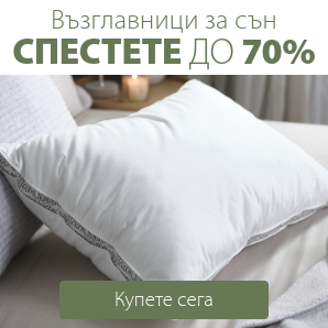 Спестете до 70% на избрани възглавници за сън