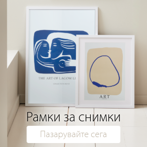 Спестете до 60% на избрани рамки за снимки