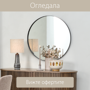 Спестете до 49% на избрани огледала